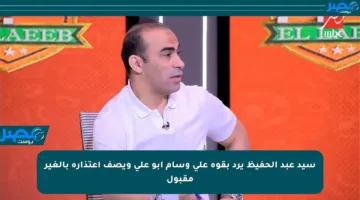 سيد عبد الحفيظ يرد بقوة على وسام أبو علي ويصف اعتذاره بالغير مقبول